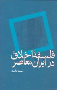 فلسفه اخلاق در ایران معاصر